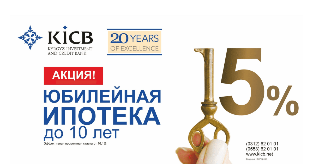 Юбилейная ипотека в честь 20-летия KICB!