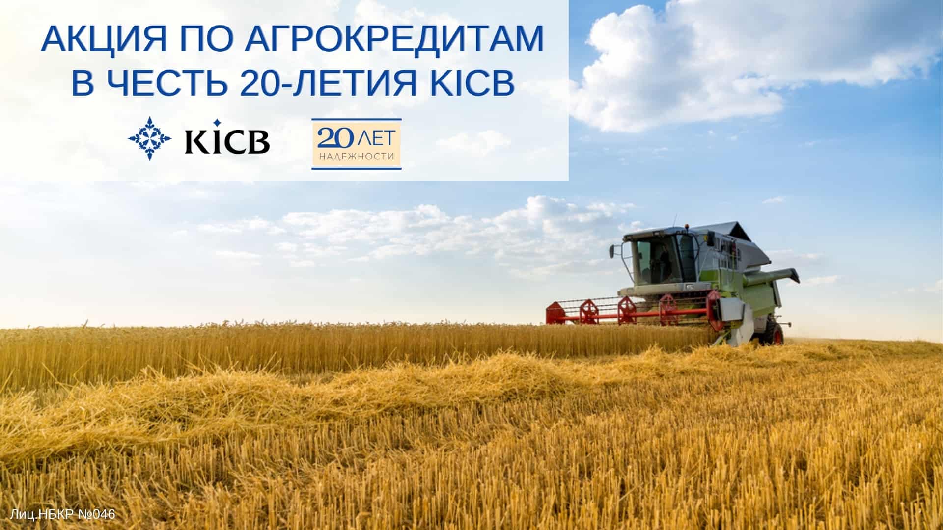 Выгодные Агрокредиты в честь 20-летия KICB