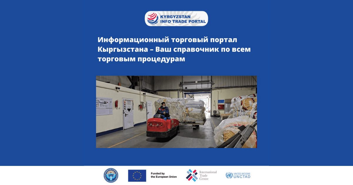 Новый торговый портал КР поможет бизнесу найти любую информацию по процедурам экспорта и импорта