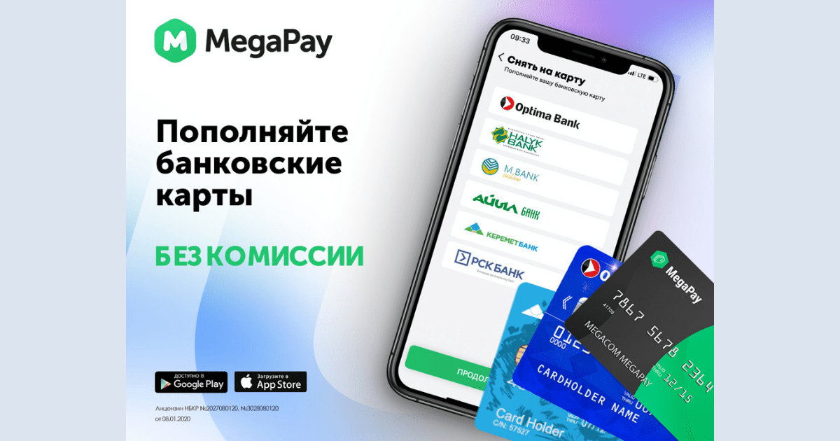 Пополняйте банковские карты в приложении MegaPay без комиссии