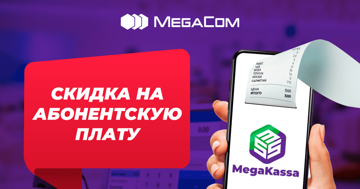 Акция! Скидки на услуги онлайн-ККМ MegaKassa от ЗАО «Альфа Телеком»