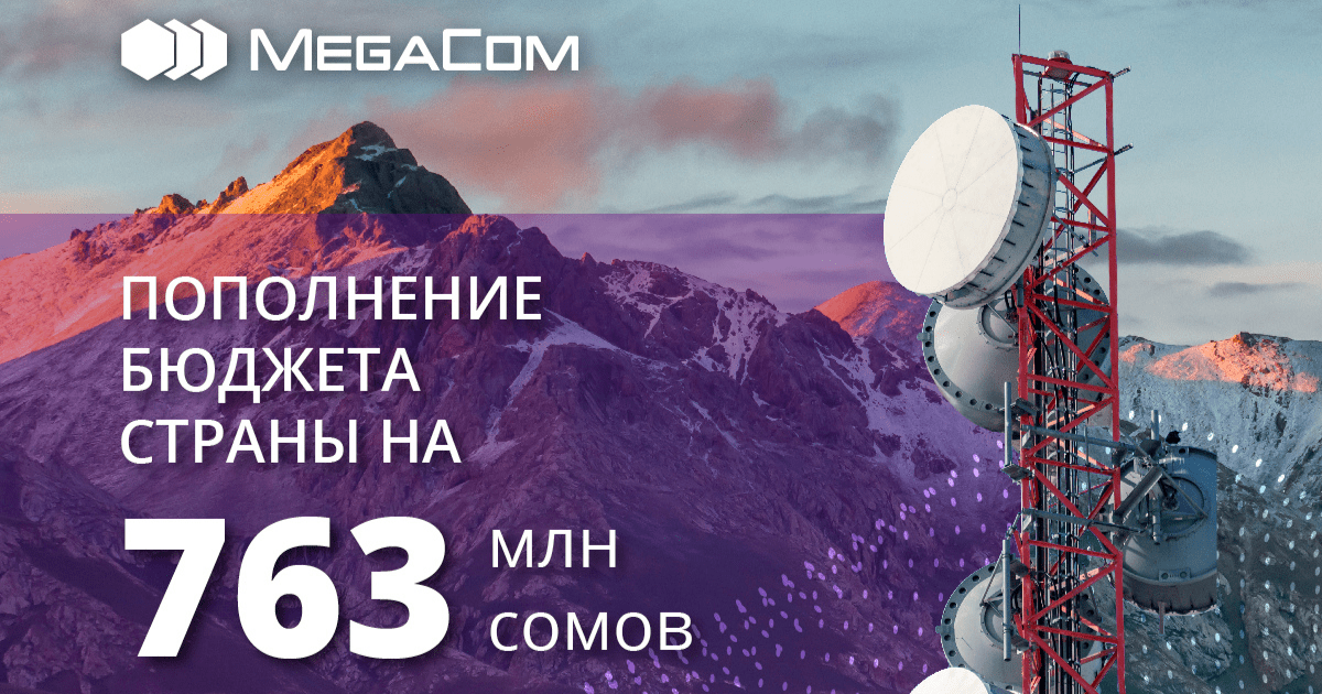 В 2021 году MegaCom пополнил бюджет КР на 763 млн сомов за счёт покупки частот