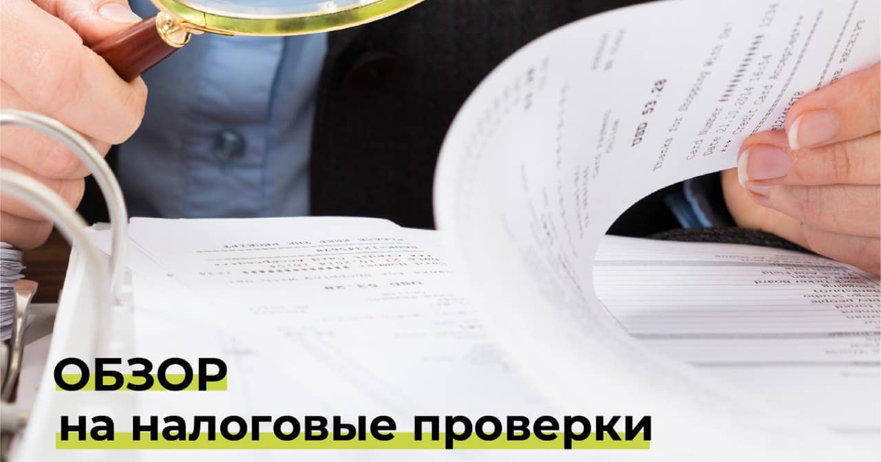 Как будут выглядеть налоговые проверки, когда примут новый кодекс. Обзор