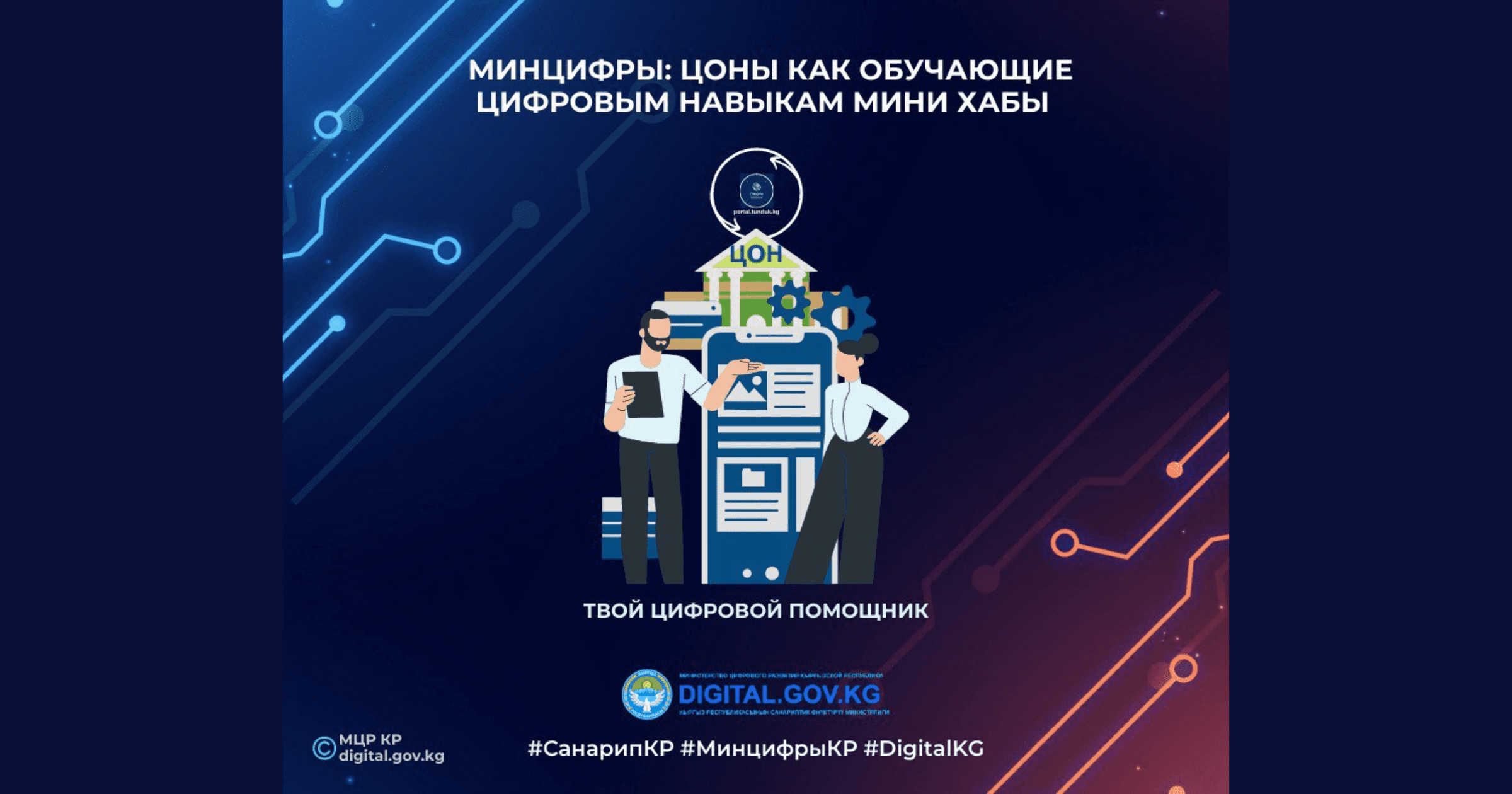 Минцифры: ЦОН как обучающие цифровым навыкам мини хабы