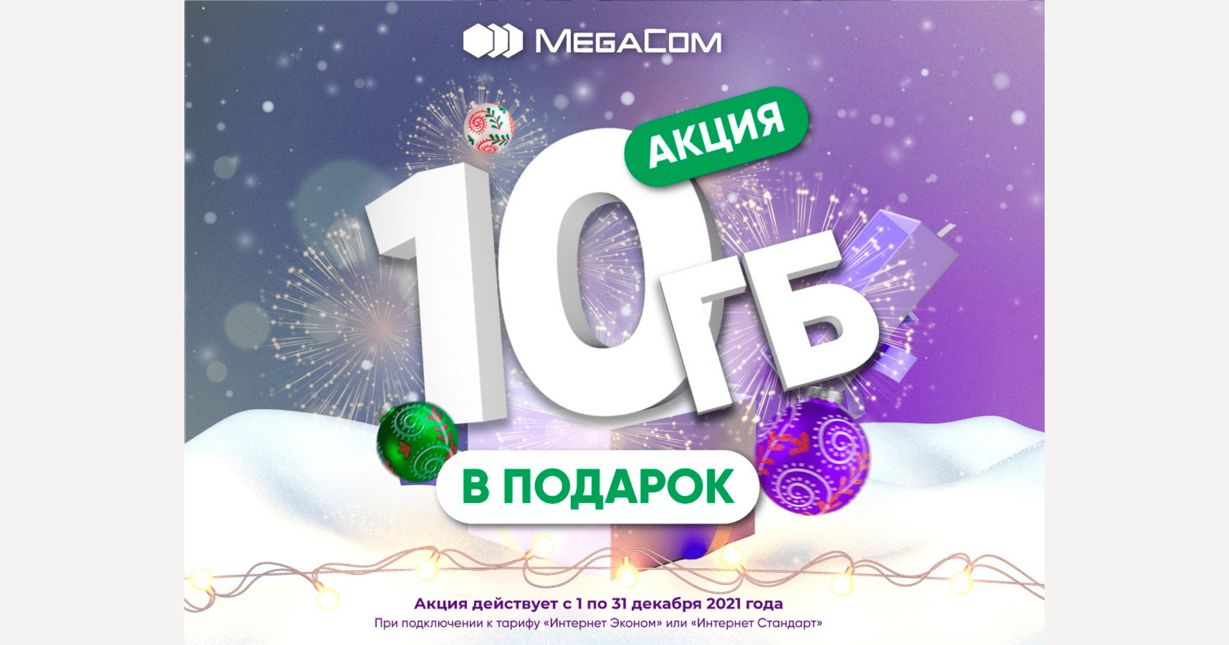 АКЦИЯ! MegaCom дарит 10 ГБ Интернета в преддверии Нового 2022 года