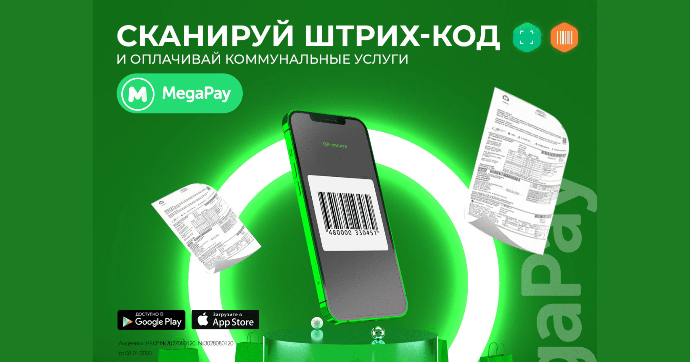 Сканируй штрих-коды в MegaPay и оплачивай коммунальные услуги без комиссии