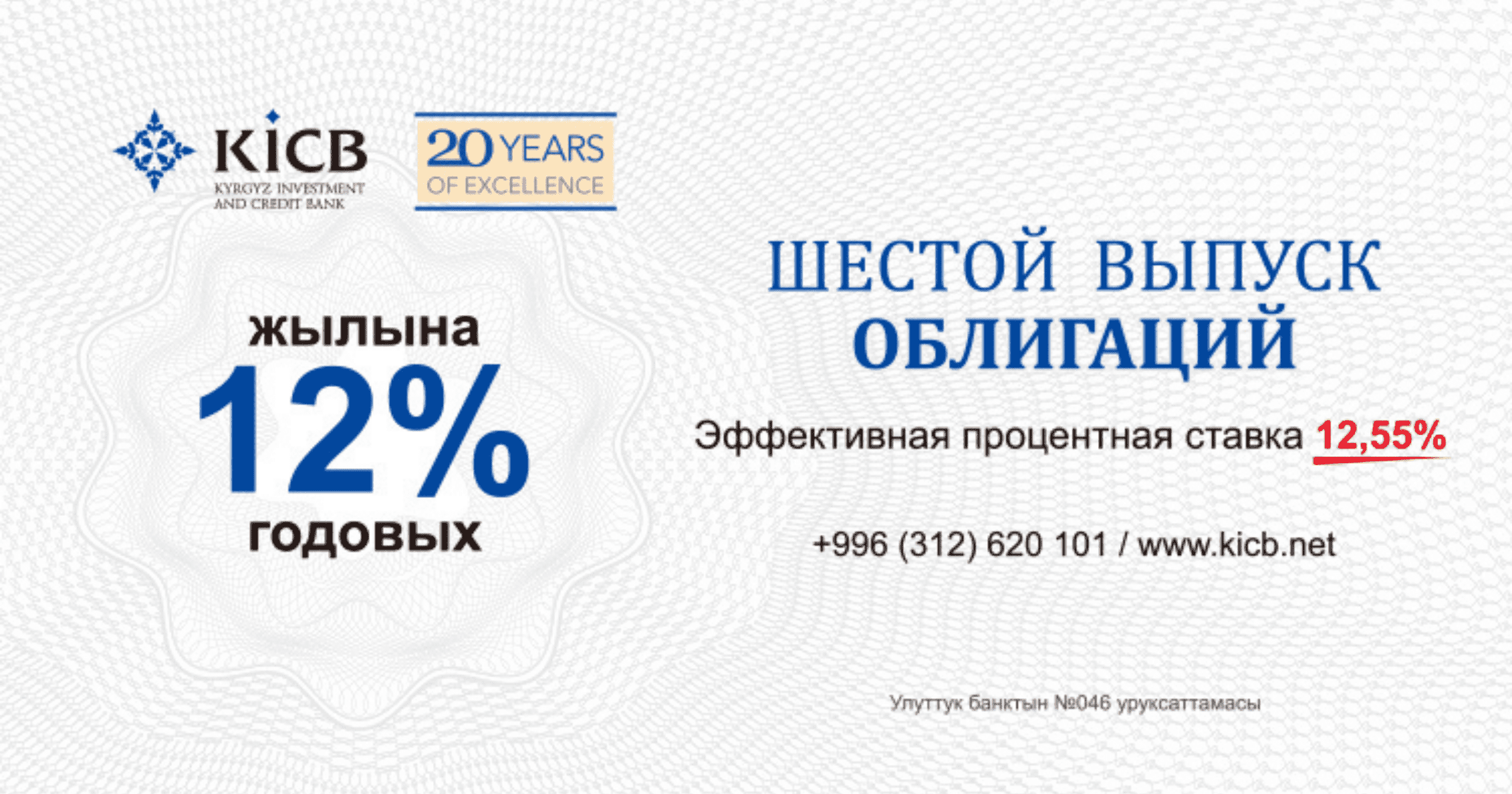 Инвестируй правильно! Шестой выпуск облигаций KICB — 12% годовых!