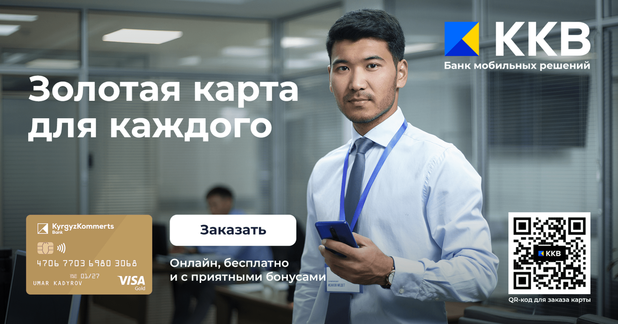 Золотая карта для каждого!