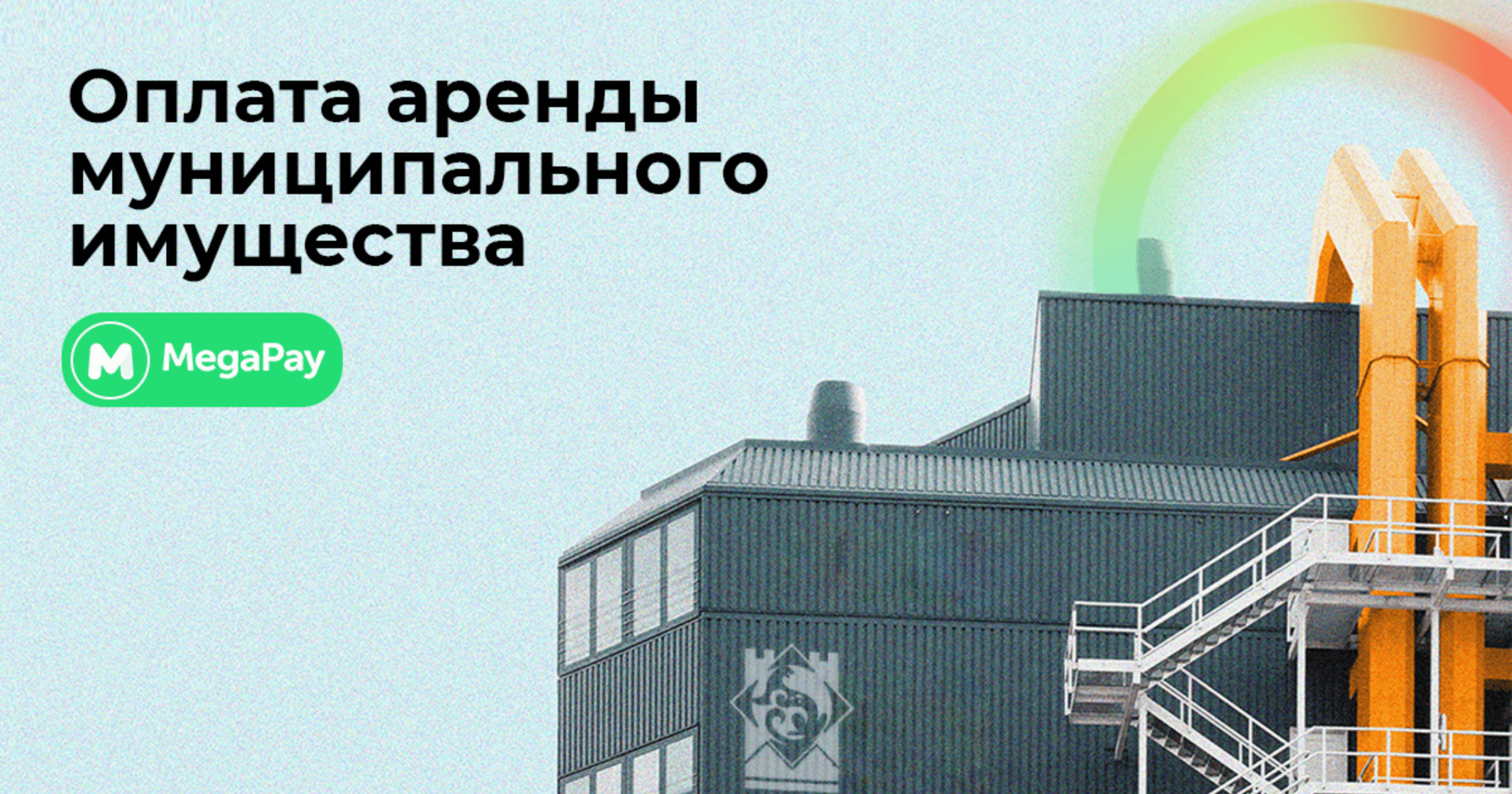 Оплачивайте аренду муниципального имущества в приложении MegaPay