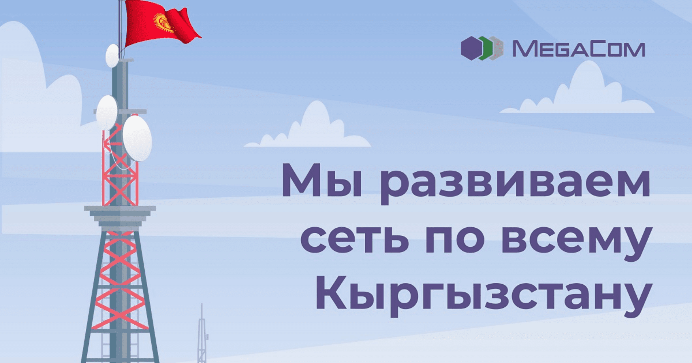 MegaCom стремительно увеличивает мощность и охват сети 4G LTE