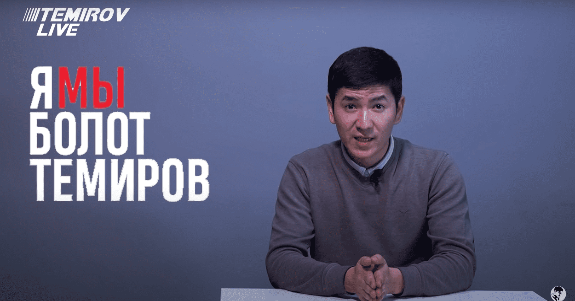 Команда Temirov LIVE продолжит выявлять коррупционные схемы чиновников несмотря ни на что