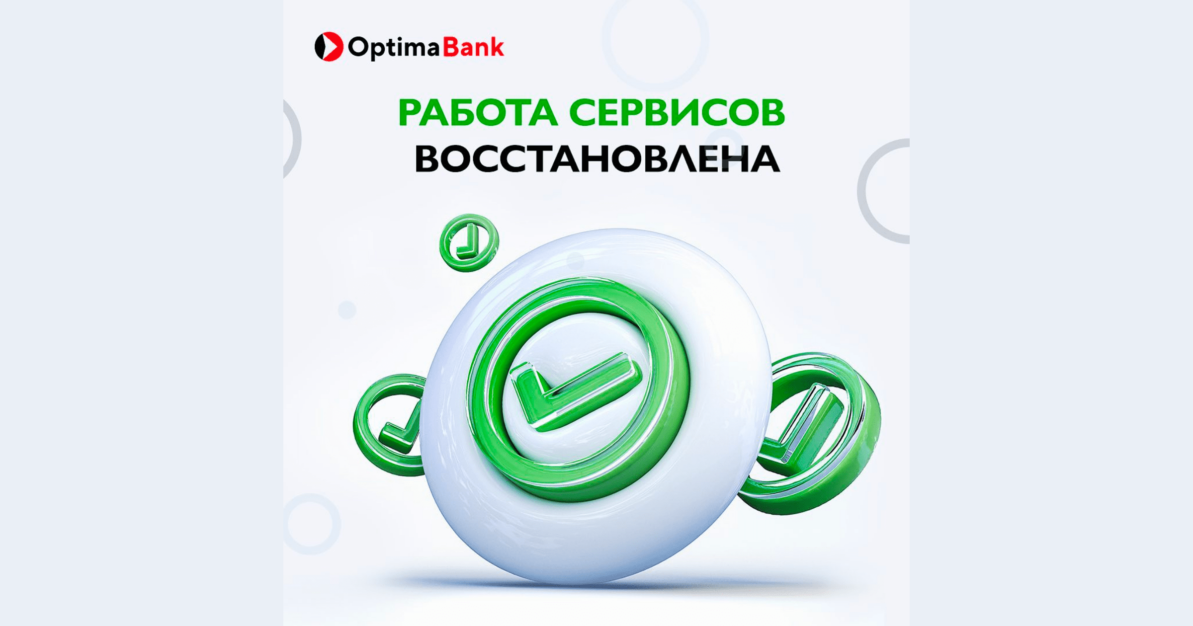 «Оптима Банк» восстановил работу своих сервисов