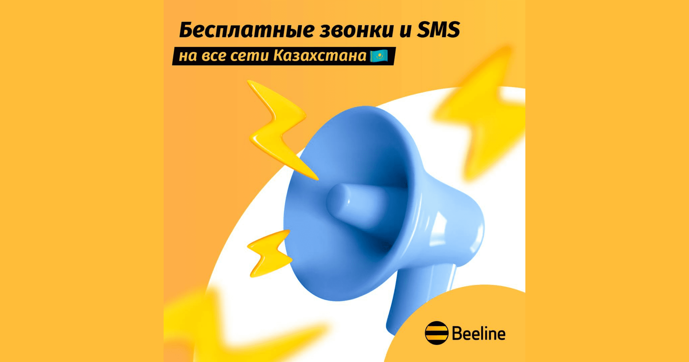 Beeline предоставляет возможность оставаться на связи с близкими, находящимися на территории Казахстана