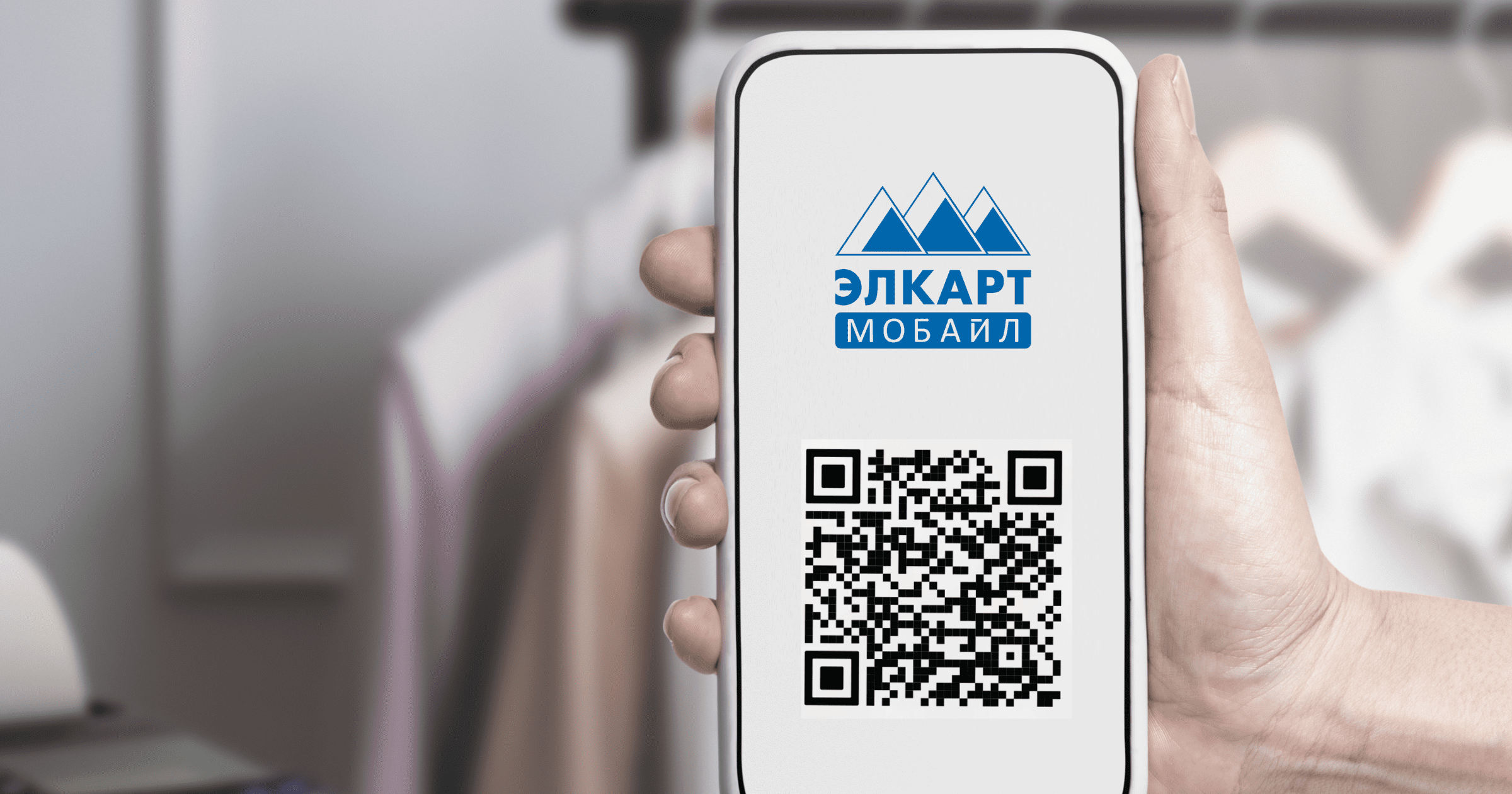 Вступай в поколение QR вместе с ЭЛКАРТ!
