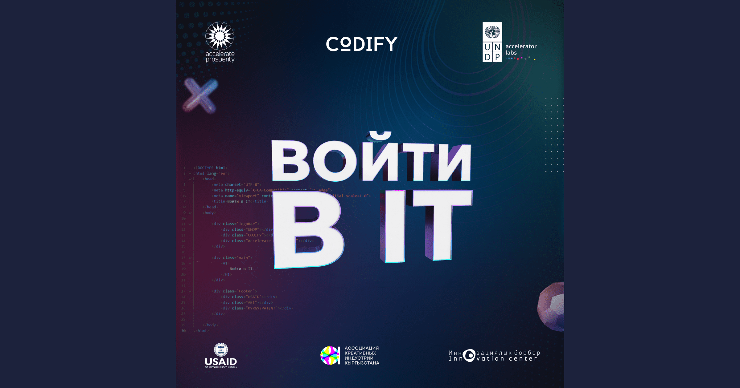 В Бишкеке состоится форум для молодежи «Войти в IT»