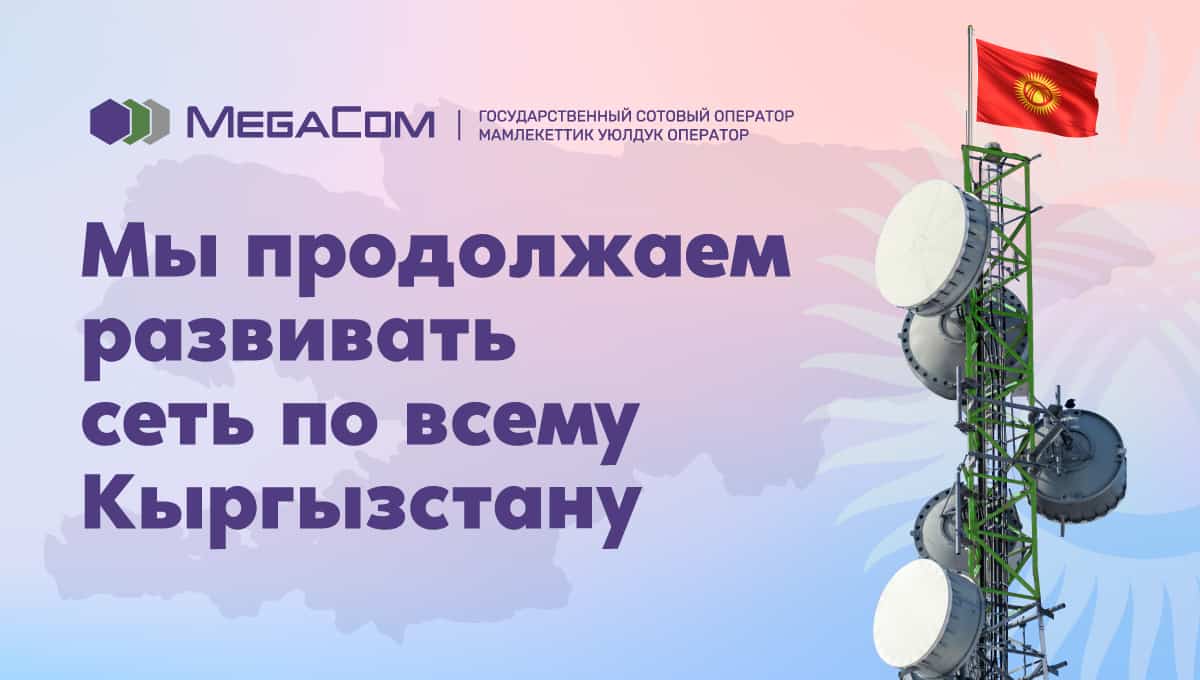 MegaCom расширил территорию покрытия и емкость сети 4G по всему Кыргызстану