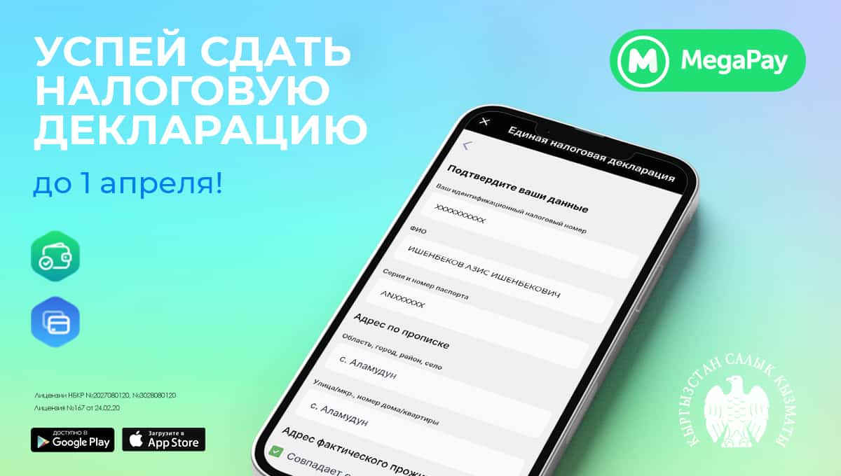 Заполни и сдай налоговую декларацию онлайн до 1 апреля в приложении MegaPay