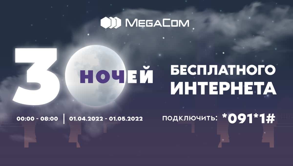 30 ночей бесплатного интернета, звонков и SMS в честь месяца Рамазан