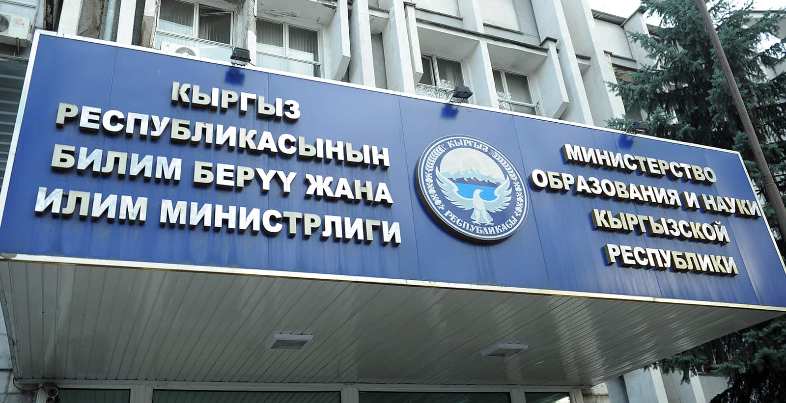 В Минобразования обнаружены необоснованные выплаты зарплат на 56 млн сомов