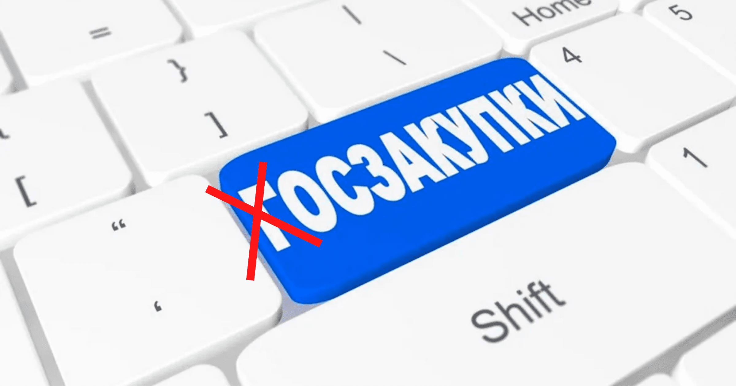 Коррупционные риски: Бизнес-омбудсмен указал на недостатки нового порядка закупок для госкомпаний