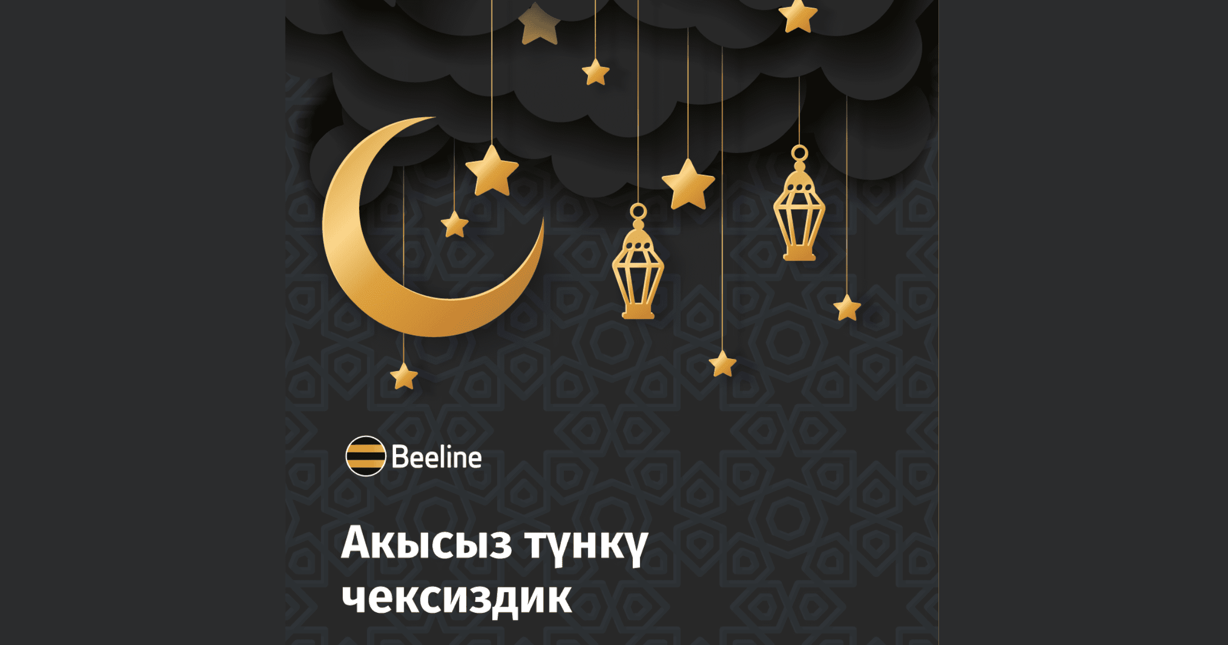В Рамазан Beeline дарит абонентам безлимитный ночной интернет