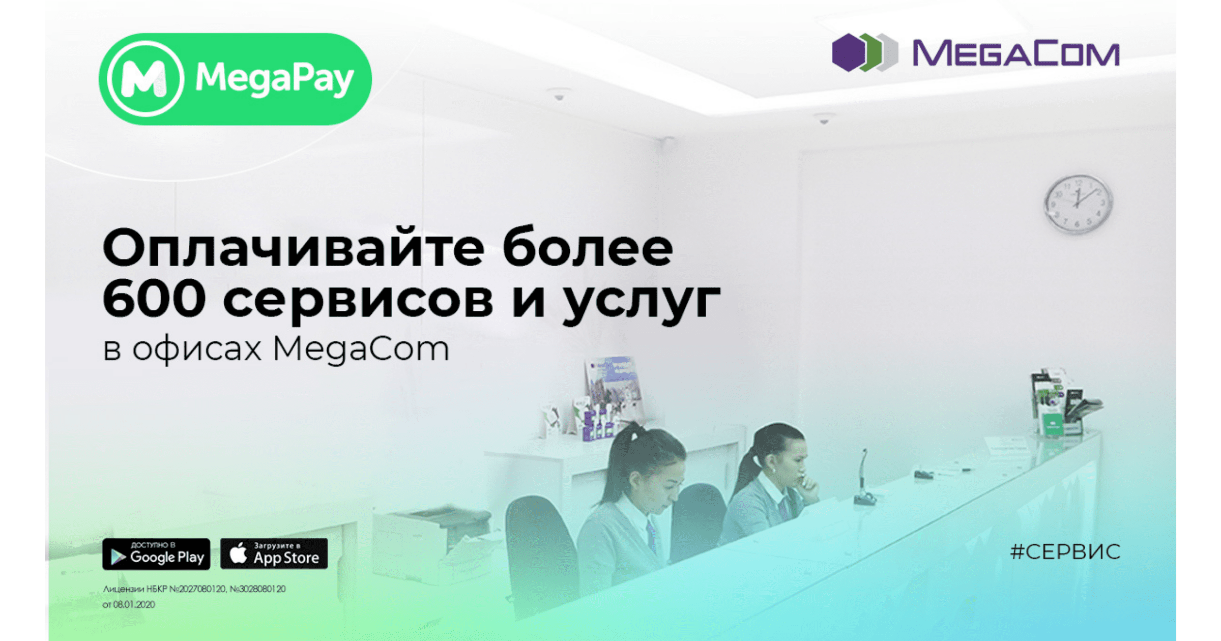 Оплачивайте более 600 сервисов и услуг в офисах MegaCom