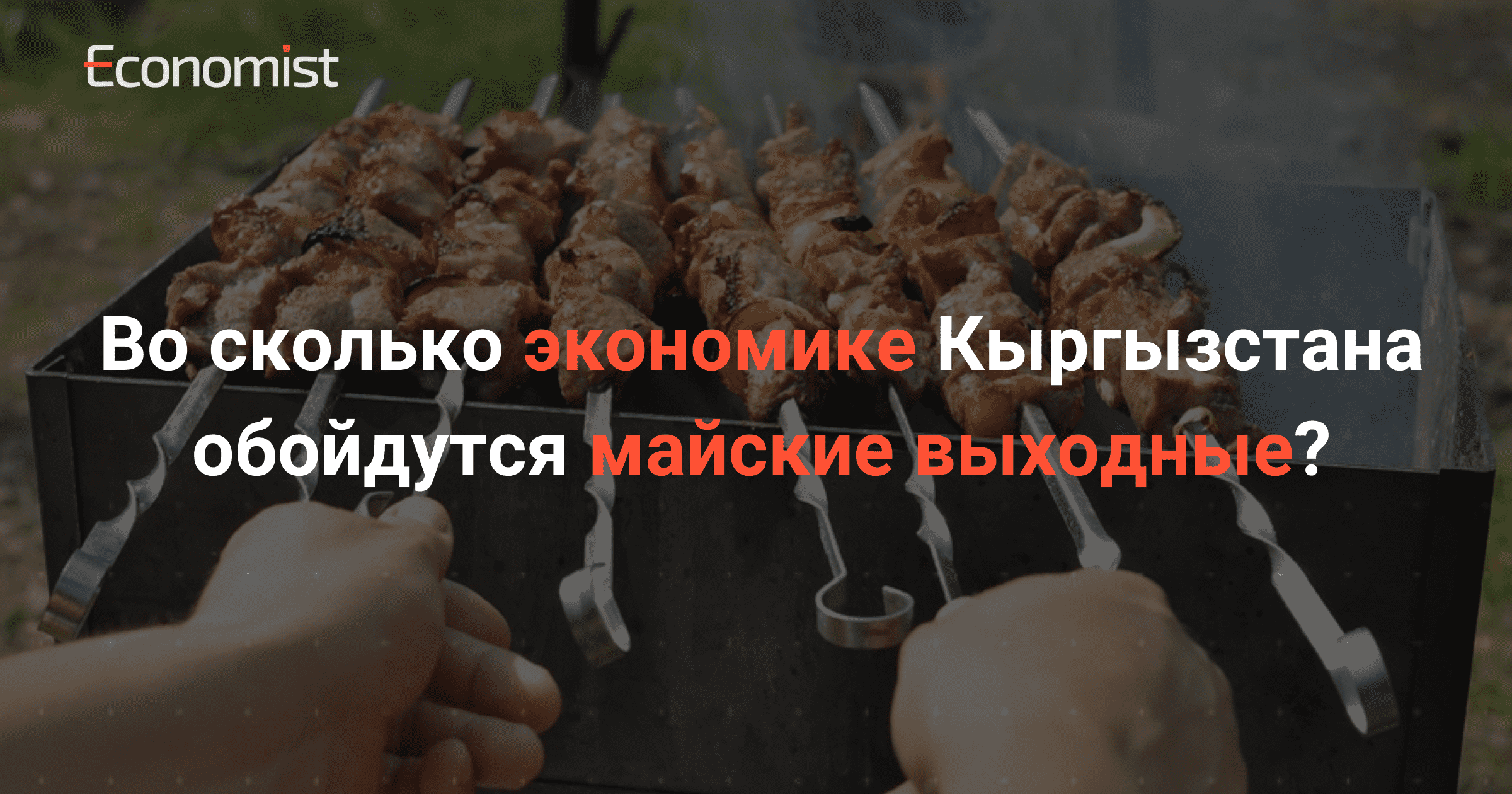 Экономика на каникулах: Во сколько Кыргызстану обойдутся майские выходные?