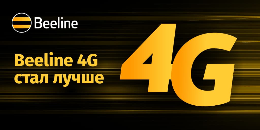 У Beeline еще выше скорость и качество интернета