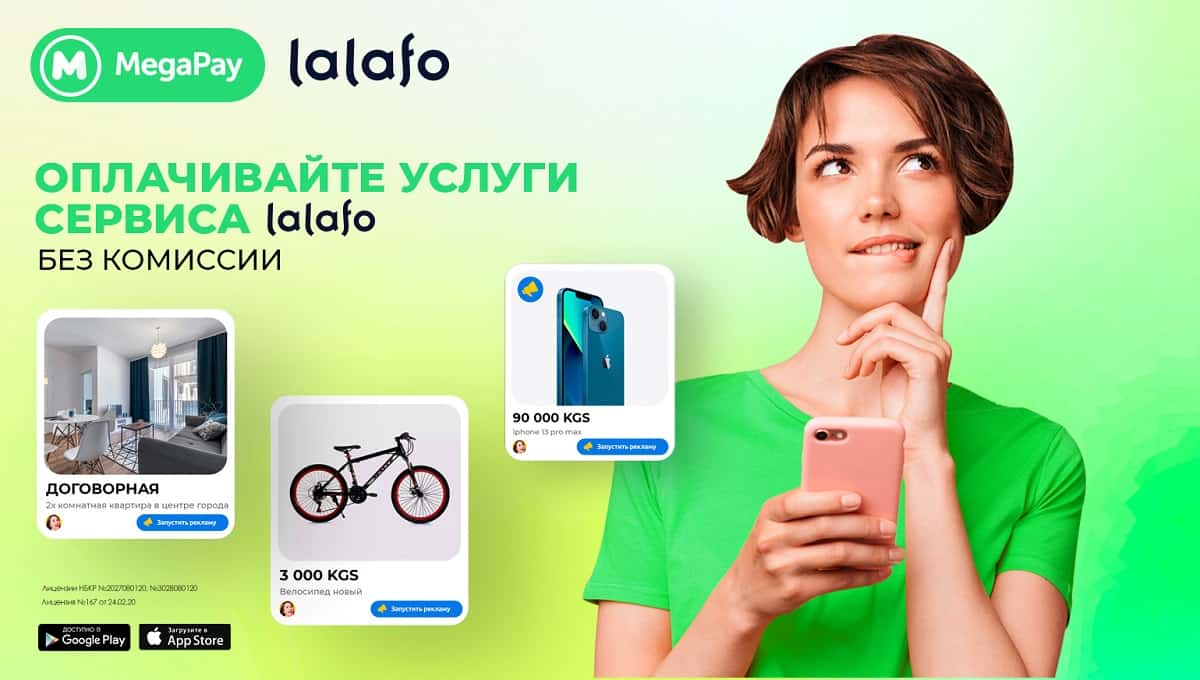 Оплачивайте услуги сервиса lalafo с помощью MegaPay без комиссии