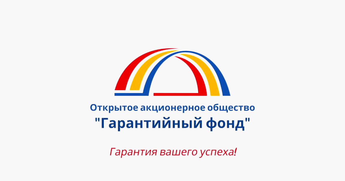 За 6 лет существования «Гарантийный фонд» помог около 3 тысячам предпринимателям получить кредиты в банках
