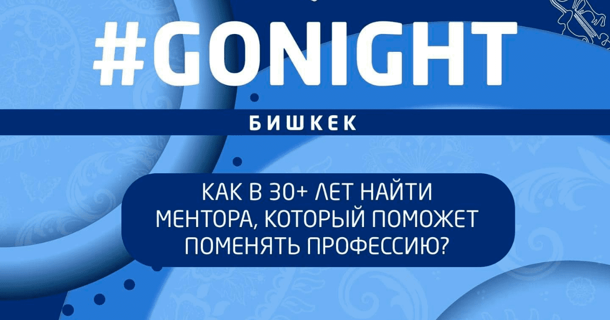 Как в 30+ лет поменять профессию? Об этом расскажут на GoNight в Бишкеке