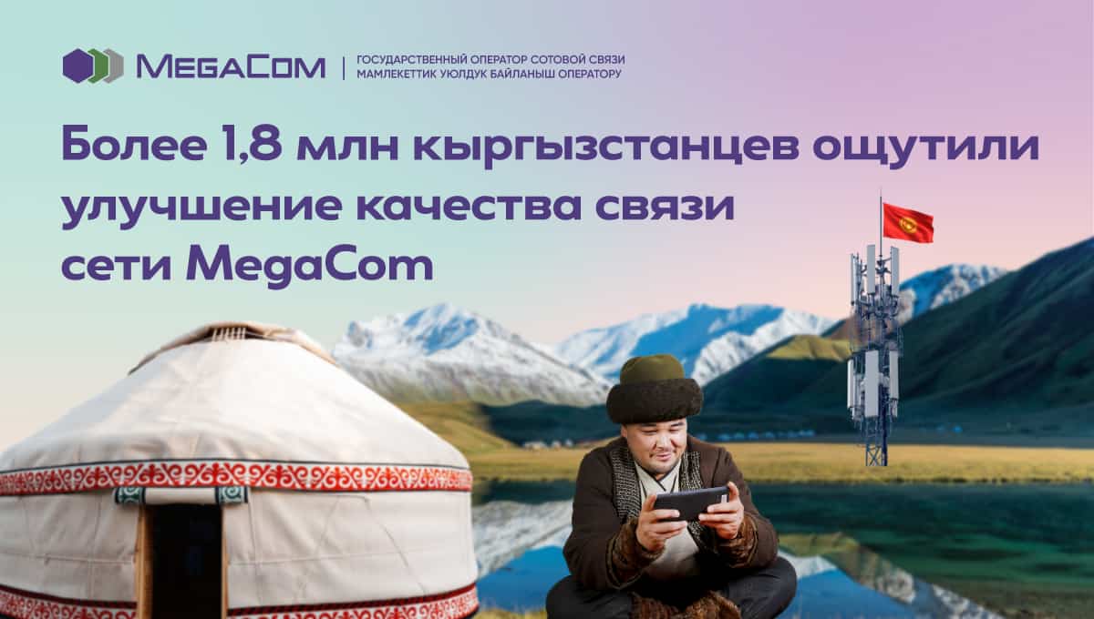 Более 1.8 млн кыргызстанцев ощутили улучшение качества связи сети MegaCom