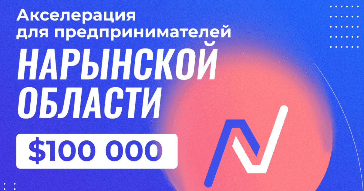 Предприниматели Нарынской области поборются за инвестиции в $100 тысяч