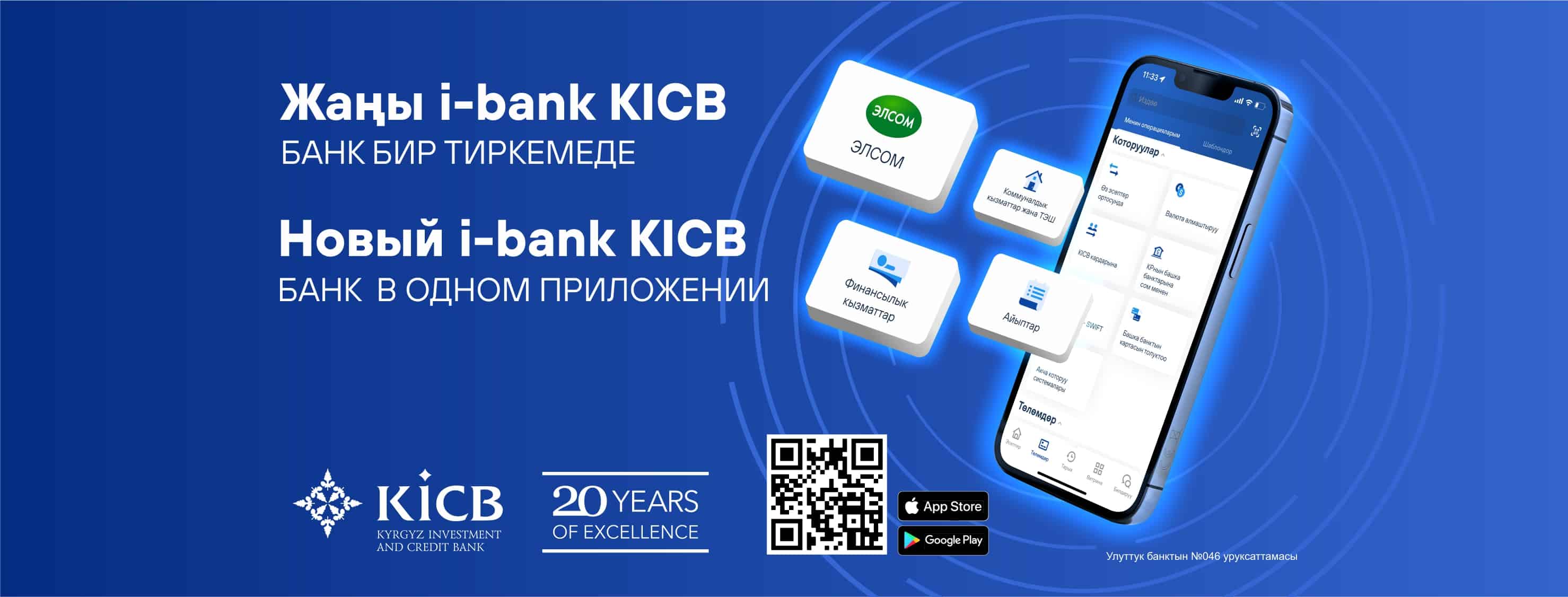 Новое приложение i-bank KICB!