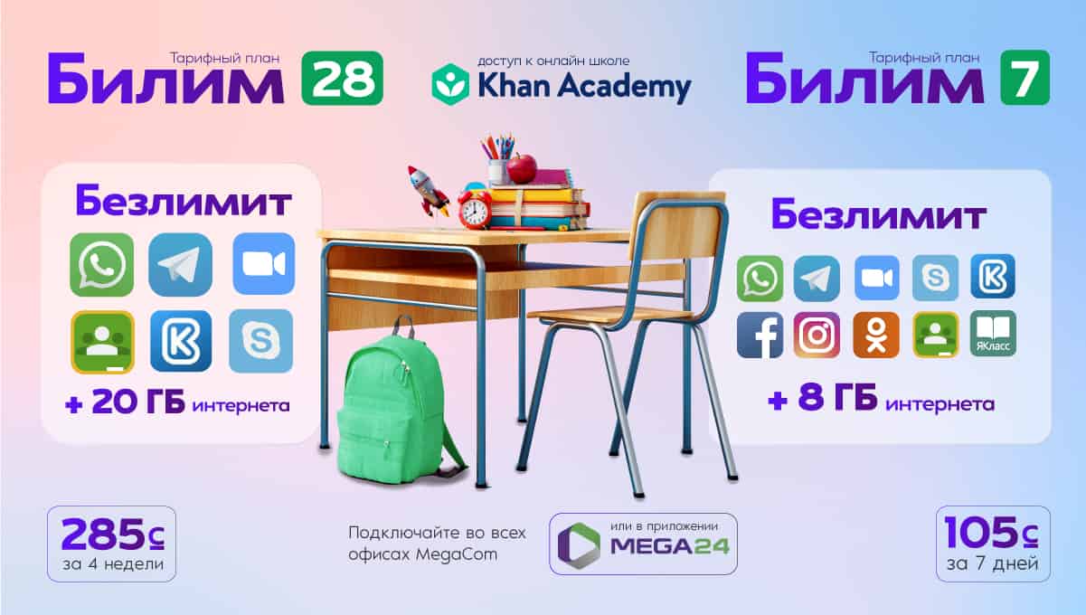 MegaCom рекомендует! КЛАССные тарифы для учителей, студентов и школьников