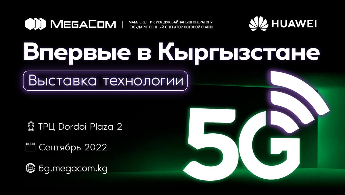 MegaCom впервые в КР презентовал тестовую зону 5G
