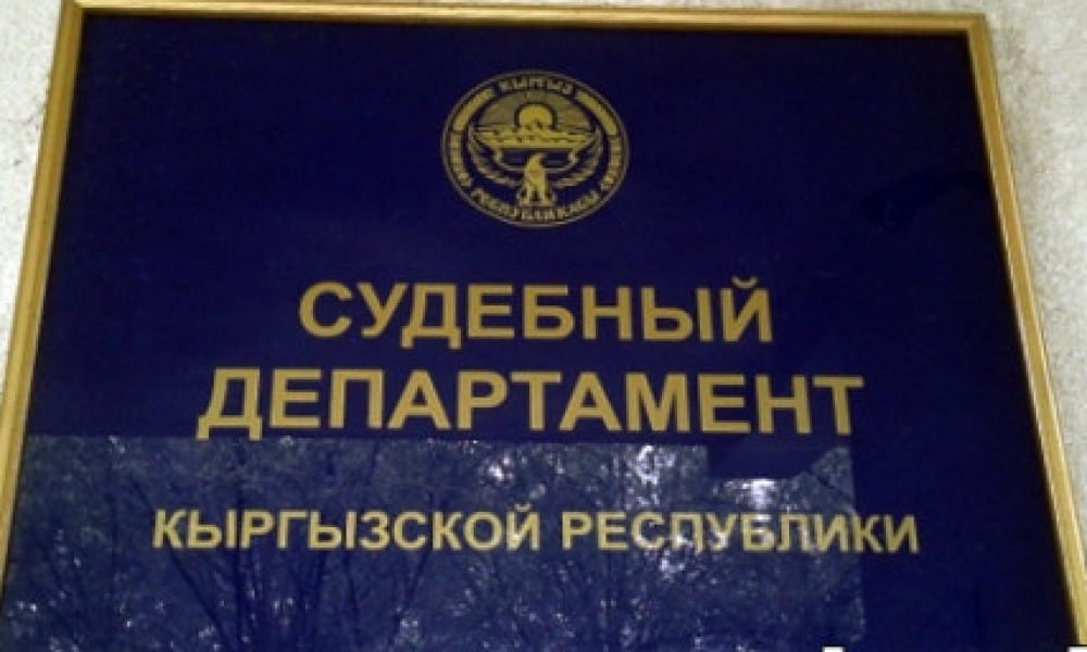 Ущерб в 5.5 млн сомов нанесенный Судебным департаментом при госзакупках возмещен – ГКНБ