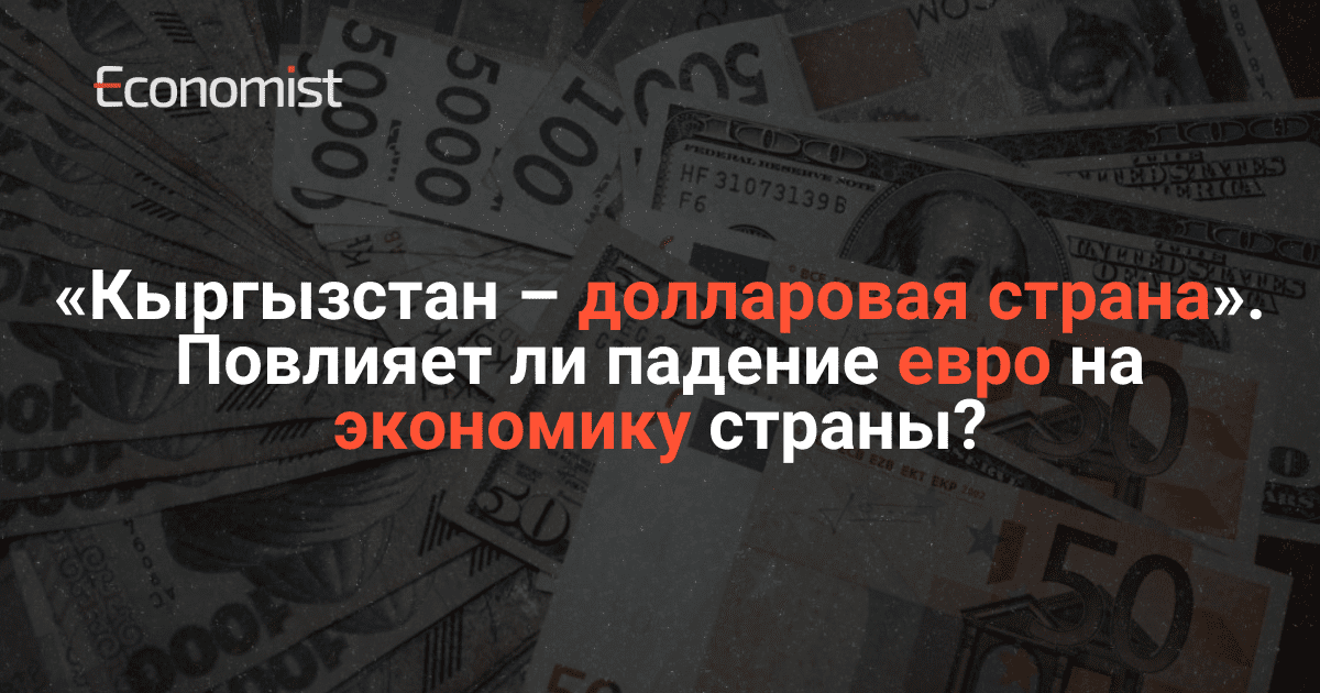 «Кыргызстан – долларовая страна». Повлияет ли падение евро на экономику страны?
