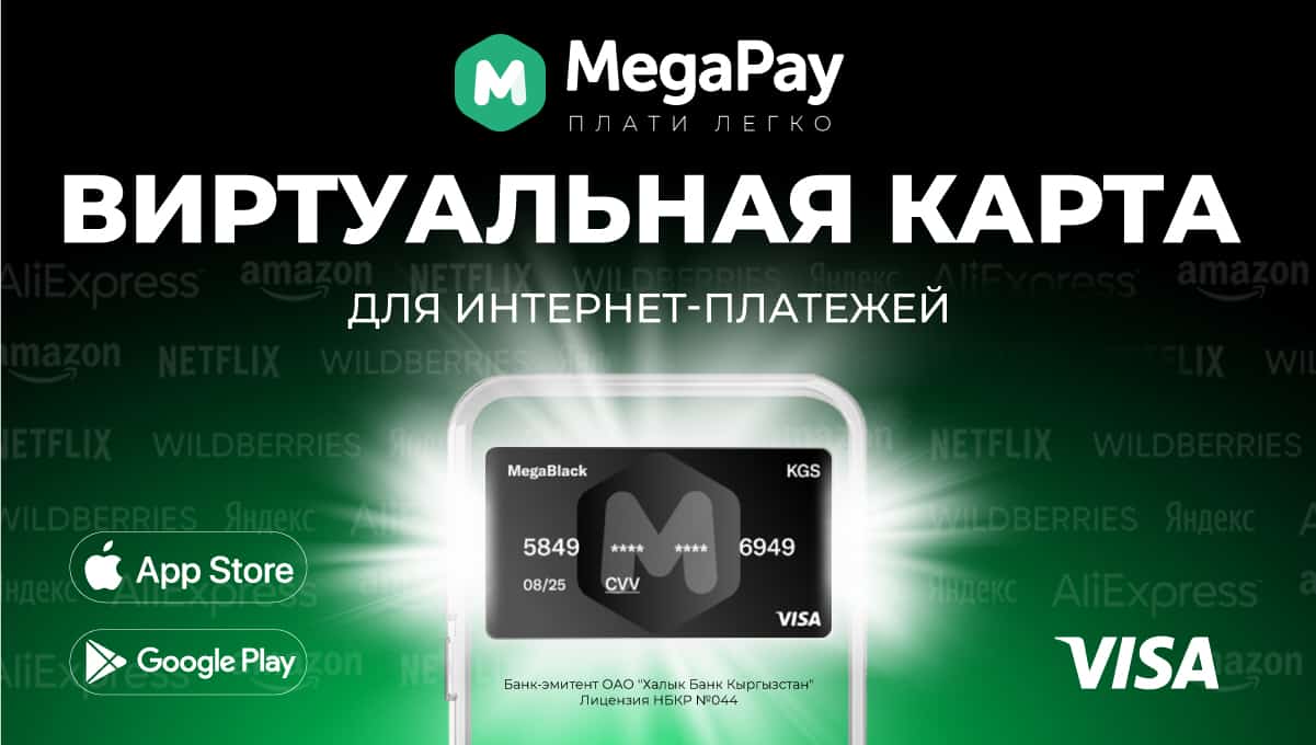 Выгодно, удобно, безопасно! Виртуальная карта от MegaPay в твоем смартфоне