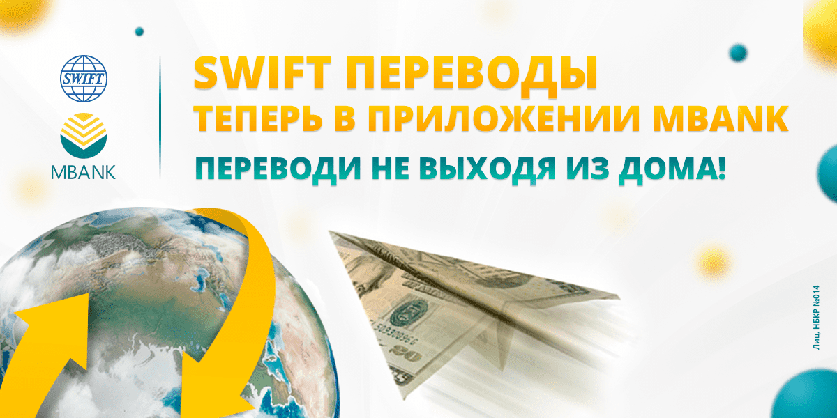 SWIFT-переводы в MBANK. Почему это удобно и выгодно?