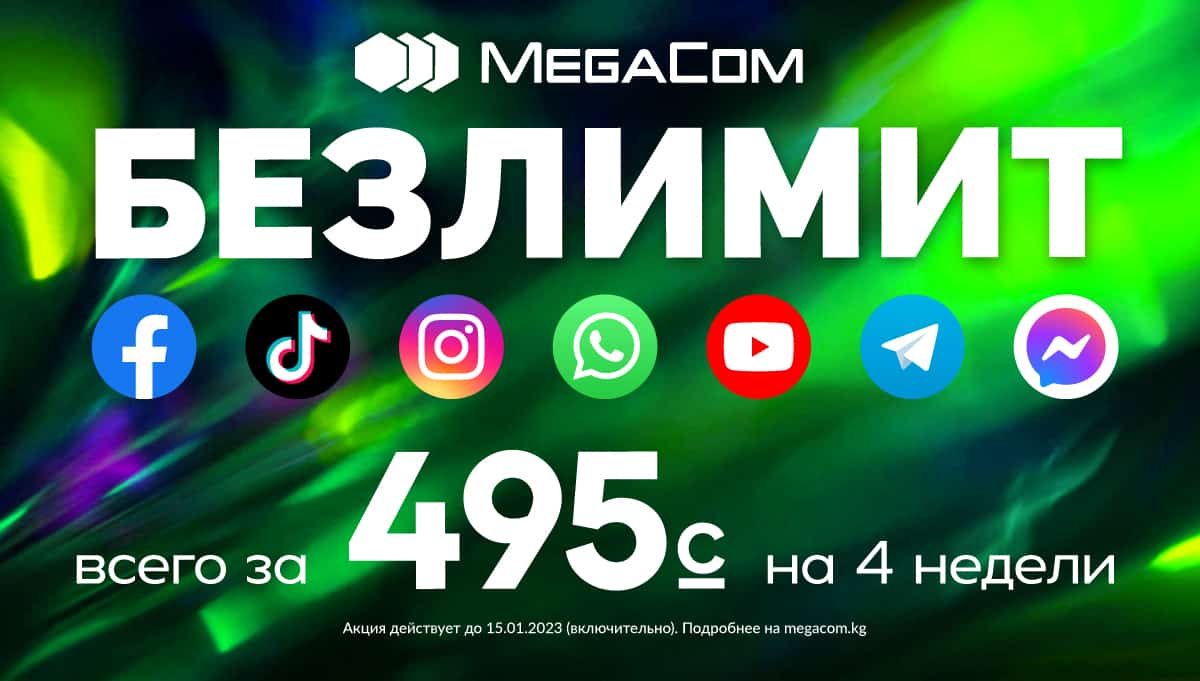 БЕЗЛИМИТ НА ВСЁ всего за 495 сомов! MegaCom продлевает акцию