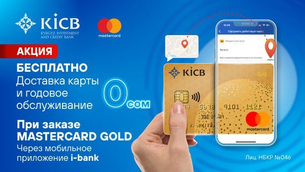 Акция от KICB и Mastercard!
