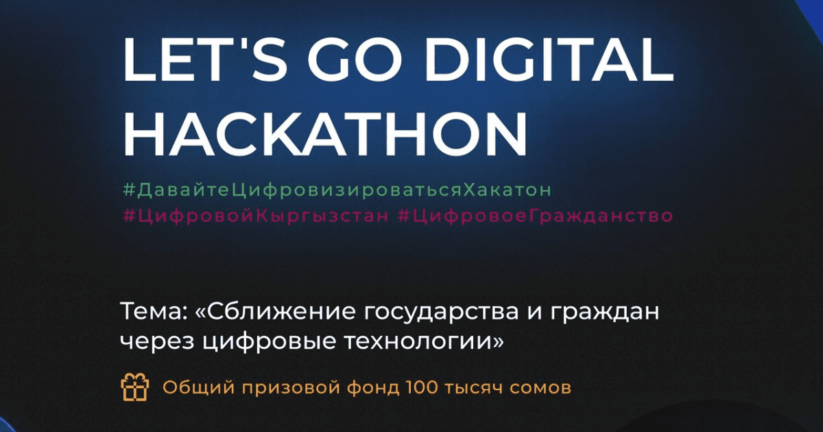 Минцифры проведет марафон среди программистов — призовой фонд 100 тысяч сомов