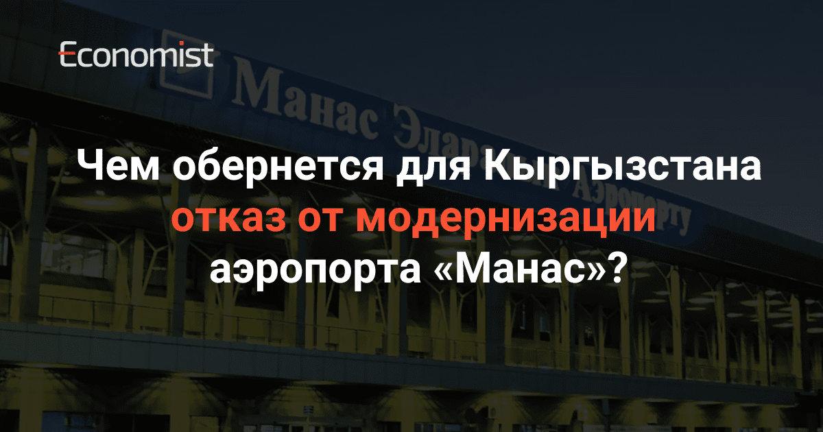 Чем обернется для Кыргызстана отказ от модернизации аэропорта «Манас»?