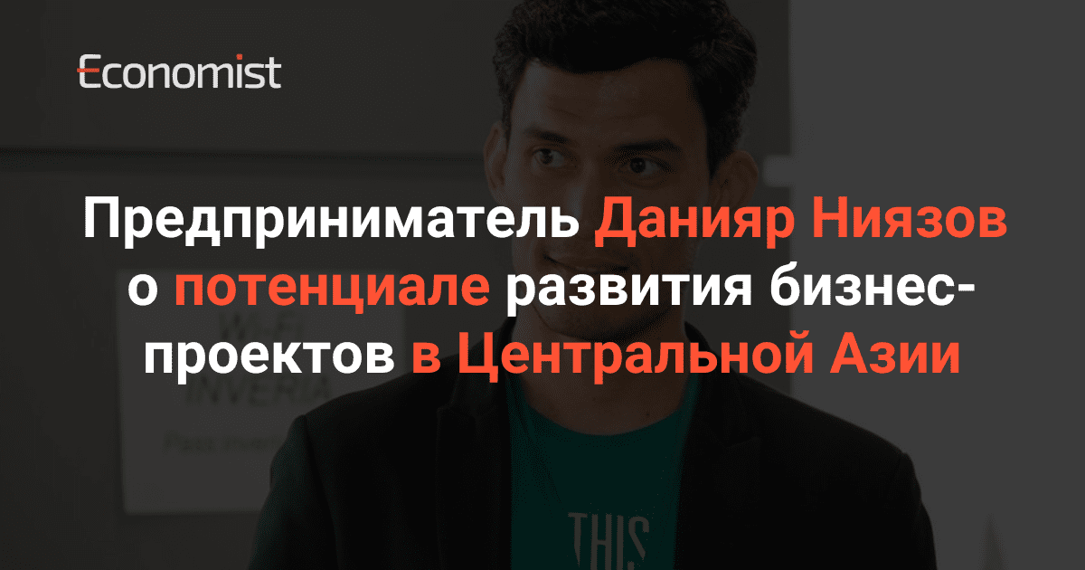 Данияр Ниязов о потенциале развития бизнес-проектов в Центральной Азии