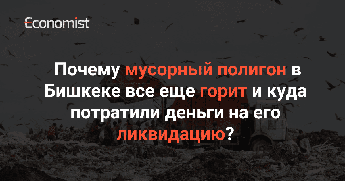 Почему мусорный полигон в Бишкеке все еще горит и куда потратили деньги на его ликвидацию?