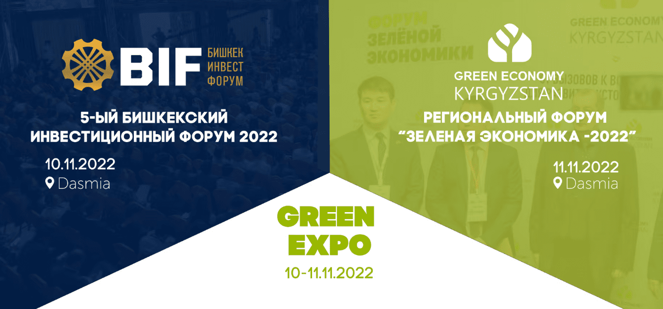 На следующей неделе в Бишкеке пройдут два крупных инвестфорума