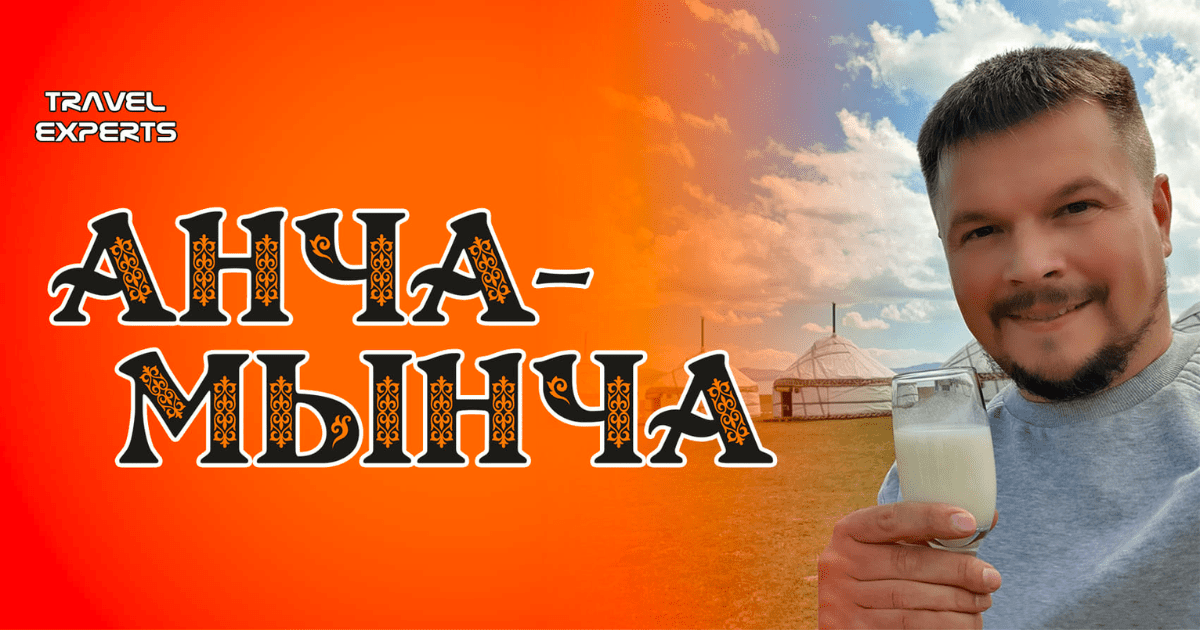 «Анча-мынча» — легкие, бесплатные курсы кыргызского языка запустил в соцсетях Сергей Глуховеров