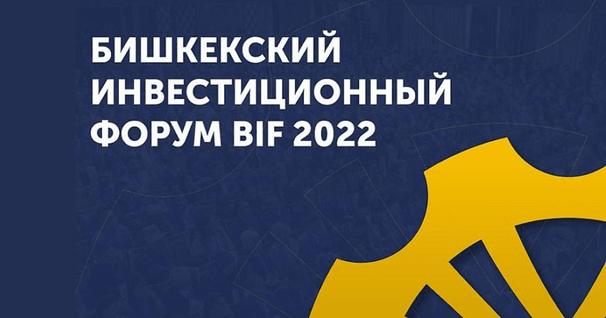 Финансирование 350 проектов рассмотрят инвесторы на Бишкекском инвестиционном форуме