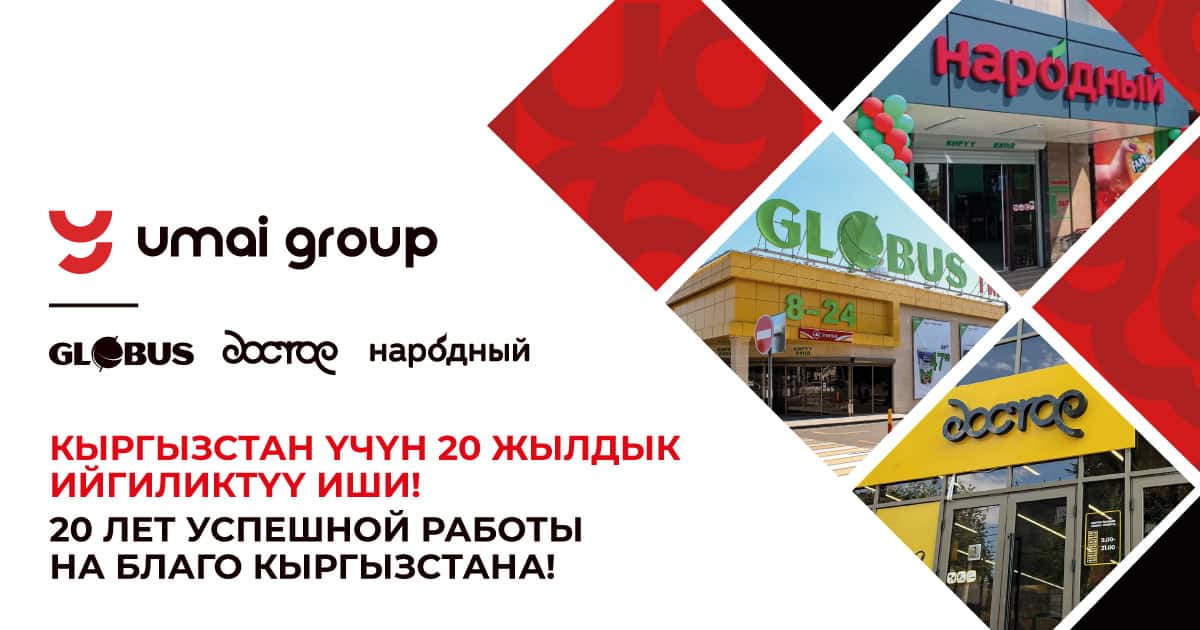 «Умай групп» — 20 лет успешной работы на благо Кыргызстана